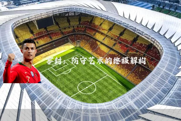 零封:防守艺术的终极解构