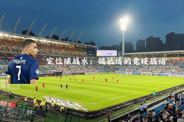 定位球战术:被低估的竞技战场