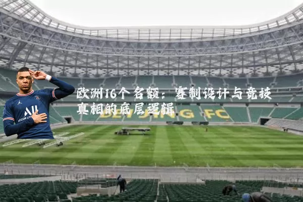 欧洲16个名额：赛制设计与竞技真相的底层逻辑