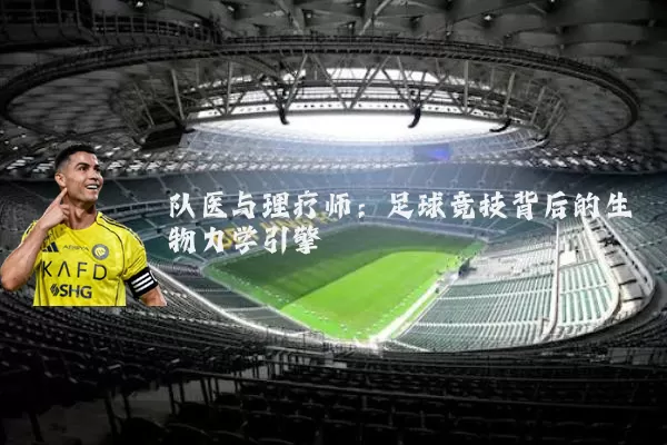 队医与理疗师:足球竞技背后的生物力学引擎