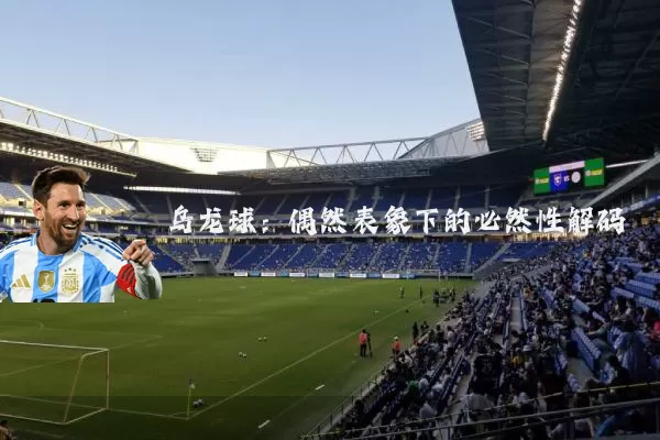 乌龙球：偶然表象下的必然性解码
